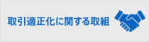 取引適正化に関する取組